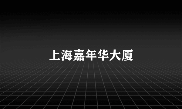 上海嘉年华大厦