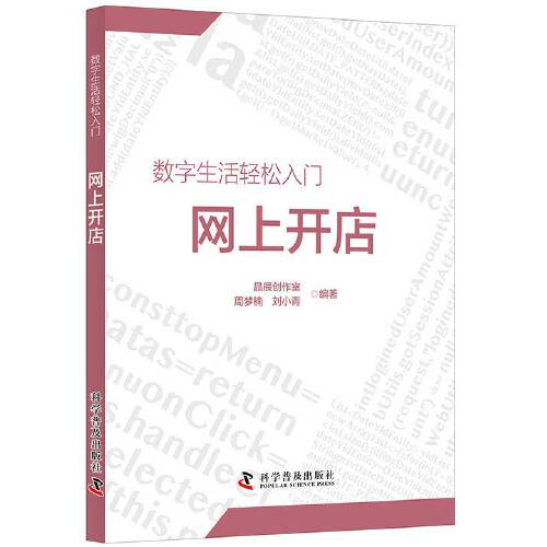 网上开店（2020年科学普及出版社出版的图书）