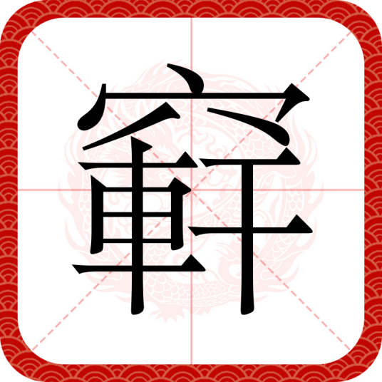 䆭
