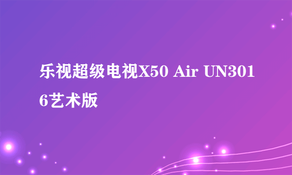 乐视超级电视X50 Air UN3016艺术版