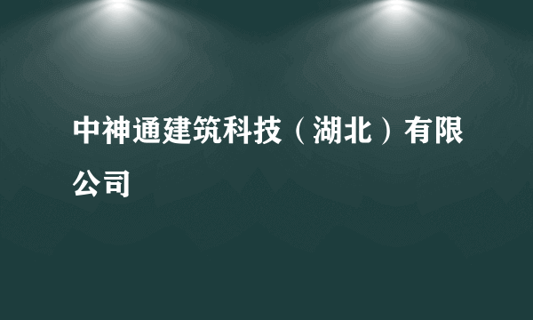 中神通建筑科技（湖北）有限公司