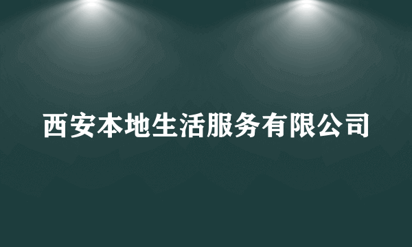 西安本地生活服务有限公司