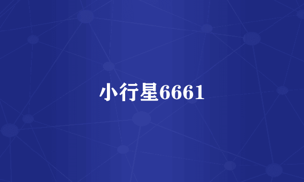 小行星6661