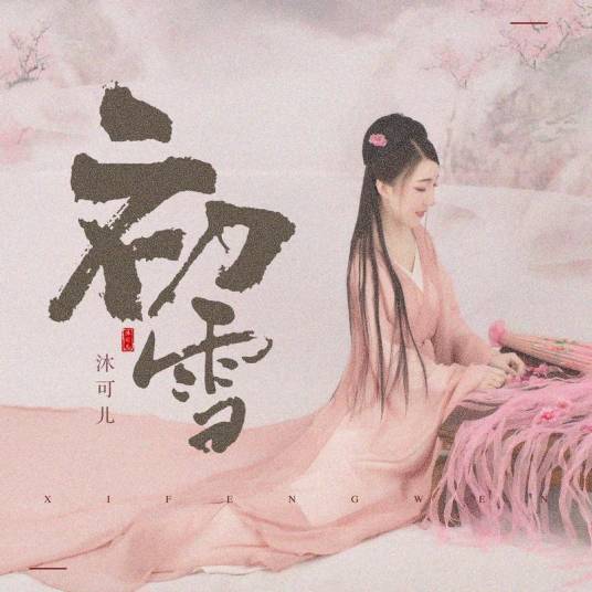 初雪（沐可儿原创歌曲）
