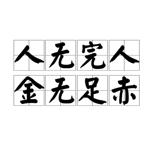 人无完人，金无足赤