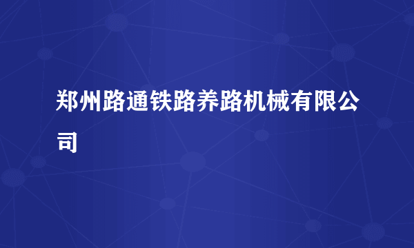 郑州路通铁路养路机械有限公司