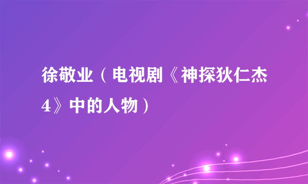 徐敬业（电视剧《神探狄仁杰4》中的人物）