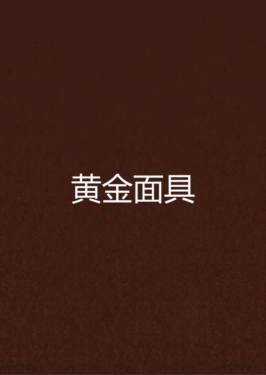 黄金面具（博雪创作的网络小说）