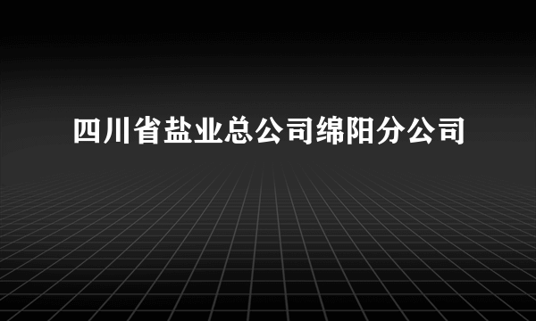 四川省盐业总公司绵阳分公司
