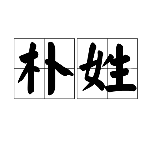 朴姓