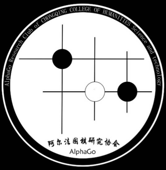 阿尔法围棋研究协会
