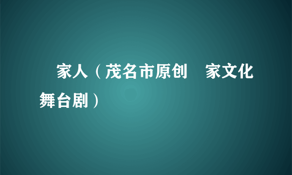 疍家人（茂名市原创疍家文化舞台剧）
