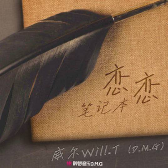 恋恋笔记本（威尔Will.T演唱的歌曲）