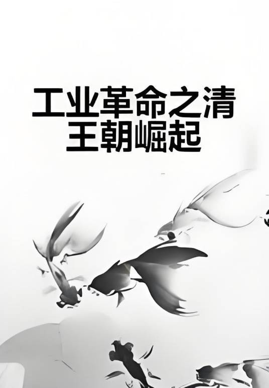 工业革命之清王朝崛起