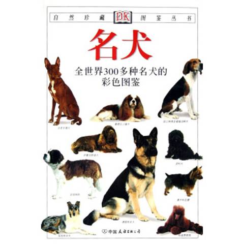 名犬（2007年中国友谊出版社出版的图书）