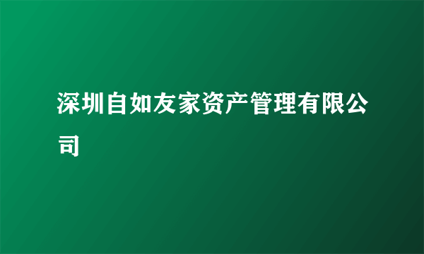 深圳自如友家资产管理有限公司