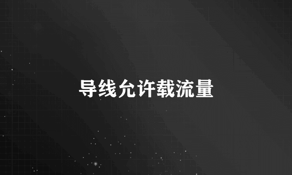 导线允许载流量