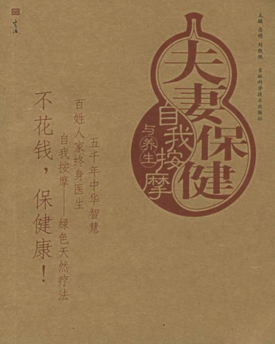 夫妻保健自我按摩图解