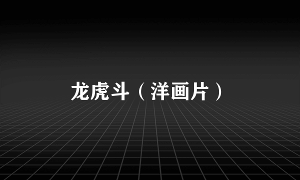 龙虎斗（洋画片）