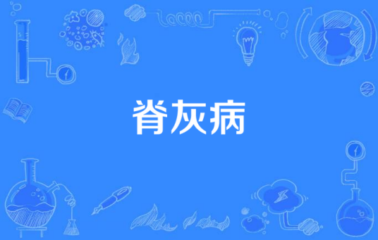 脊灰病