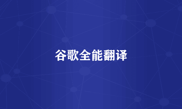 谷歌全能翻译
