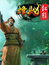 烽火红颜（网页游戏）