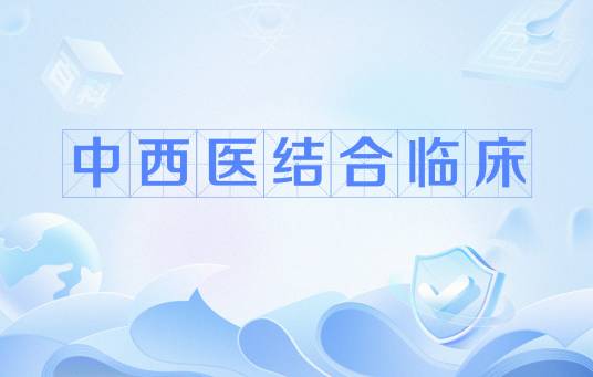 中西医结合临床（医学学科）
