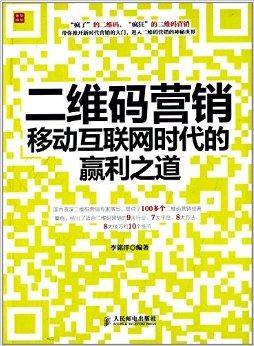 二维码营销：移动互联网时代的赢利之道
