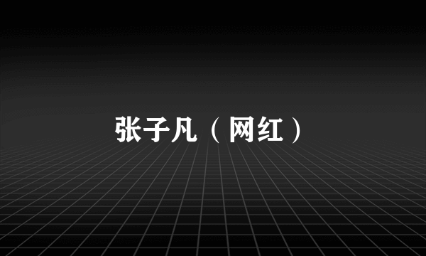 张子凡（网红）