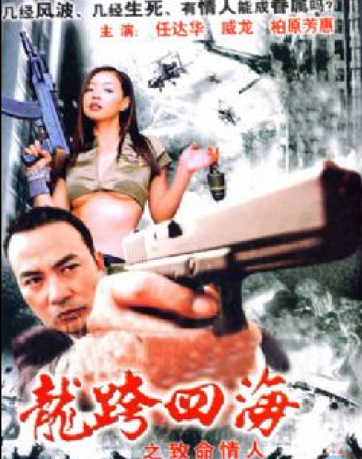 龙跨四海之致命情人