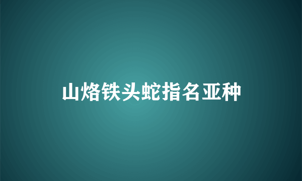 山烙铁头蛇指名亚种