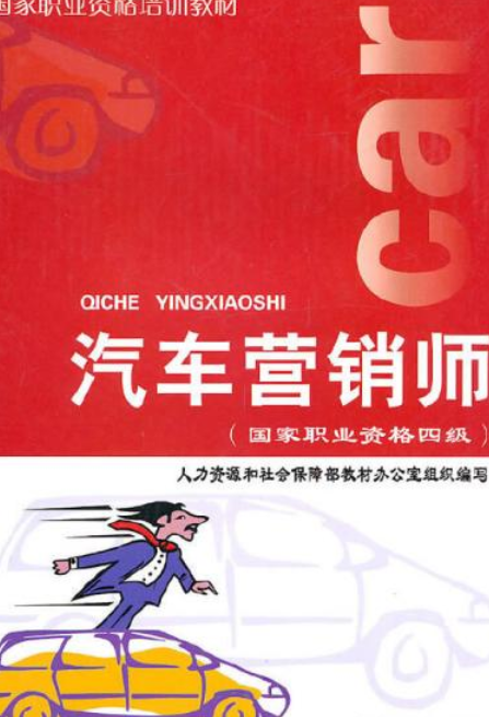 汽车营销师（2008年中国劳动社会保障出版社出版的图书）