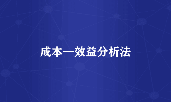 成本—效益分析法
