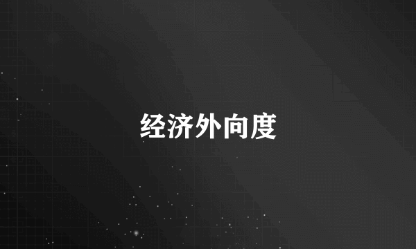 经济外向度