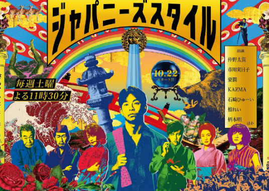 日式风格（日本2022年仲野太贺主演的电视剧）