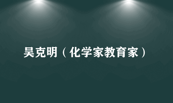 吴克明（化学家教育家）