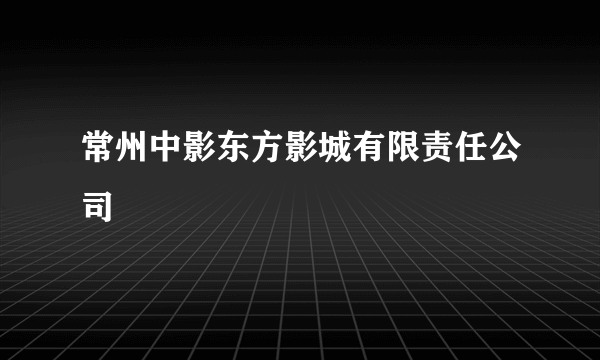 常州中影东方影城有限责任公司