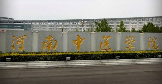 河南中医药大学研究生院