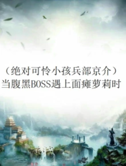 （绝对可怜小孩兵部京介）当腹黑BOSS遇上面瘫萝莉时