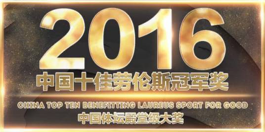 2016中国十佳劳伦斯冠军奖