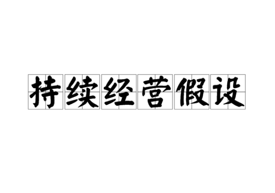 持续经营假设