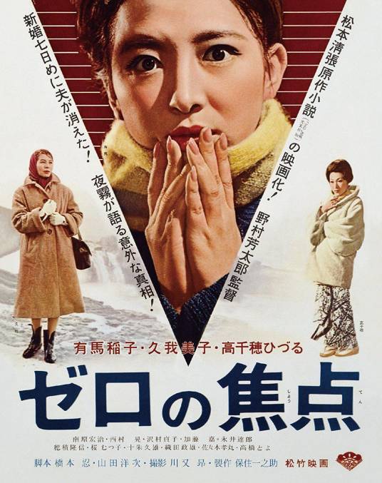 零的焦点（日本1961年野村芳太郎执导的电影）