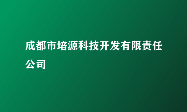 成都市培源科技开发有限责任公司