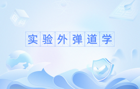 实验外弹道学（在理论上和实践上提供可靠论据的一门学科）