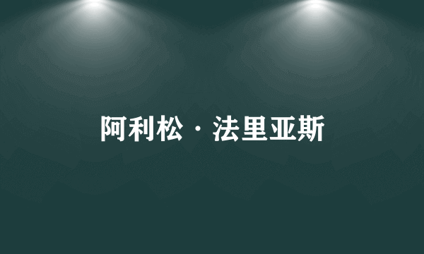 阿利松·法里亚斯
