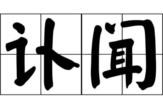 讣闻