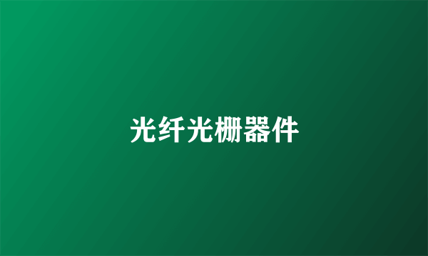 光纤光栅器件