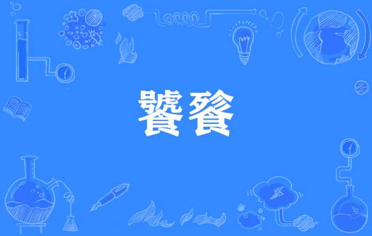 饕餮（网络流行词）