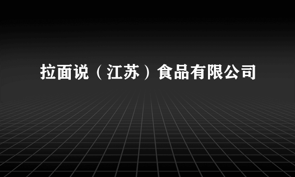 拉面说（江苏）食品有限公司