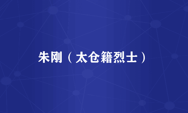 朱刚（太仓籍烈士）